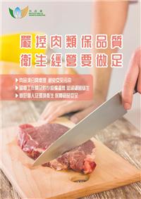嚴控肉類保品質  衛生經營要做足