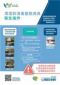 「清潔和消毒餐飲用具」衛生操作
