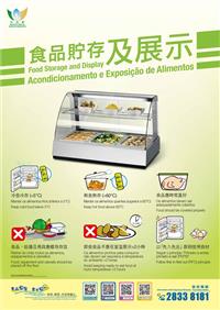 食品貯存及展示 (海報)