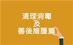 【防災善後食水及食品安全】清理消毒及善後維護篇