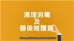 【Safety of Drinking Water and Food for Disaster Relief】Clean-up, Disinfection and Recovery Works