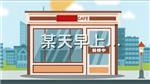 外賣食品場所登記制度　保障食安第一步