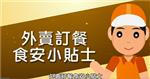外賣訂餐食安小貼士
