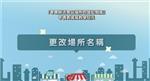 《零售鮮活食品場所的登記制度》申請表教學【更改場所名稱】