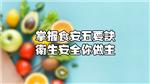 掌握食安5要訣，衛生安全你做主