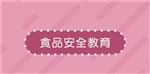 食安教育講座