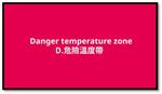 【食品安全5要訣 (ABCDE)】D：危險温度帶