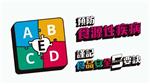 【食品安全5要訣 (ABCDE)】前言