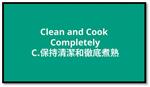 【食品安全5要訣 (ABCDE)】C：保持清潔和徹底煮熟