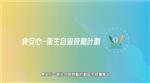 食安心─衛生自查鼓勵計劃