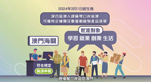 深合區澳人便攜動植物措施