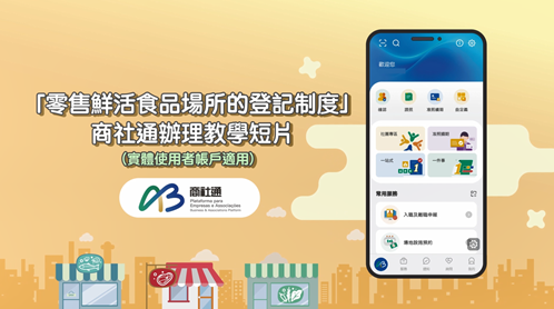 《零售鮮活食品場所的登記制度》商社通教學 (實體使用者帳戶適用)