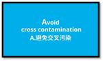 【食品安全5要訣 (ABCDE)】A：避免交叉污染