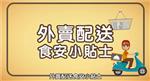 外賣配送食安小貼士