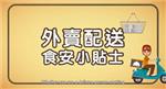 Food Safety Tips for Delivery of Takeaways