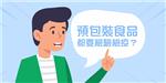 入口食品檢疫你要知