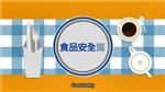 【Safety of Drinking Water and Food for Disaster Relief】Food Safety