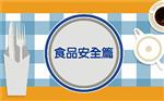 【防災善後食水及食品安全】食品安全篇