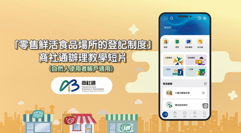 《零售鮮活食品場所的登記制度》商社通教學 (自然人使用者帳戶適用)