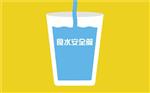 【防災善後食水及食品安全】食水安全篇