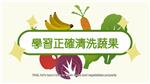 Wash Vegetables Properly and learn About Standards of Pesticide Residues in Food
