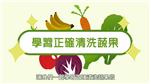 正確清洗蔬果及認識食品中農藥殘留之標準