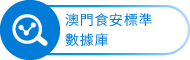 澳門食安標準數據庫