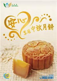 安心享用中秋月饼