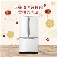 正确清洁及使用雪柜的方法