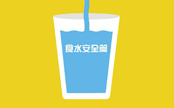 食水安全篇
