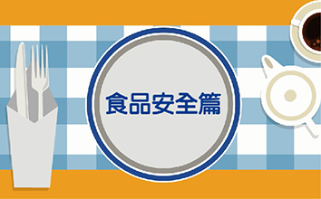 食品安全篇