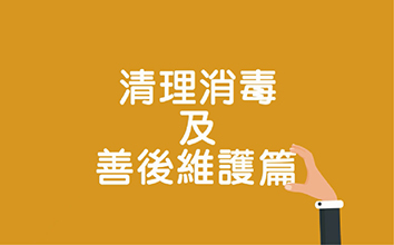 清理消毒及善後維護篇