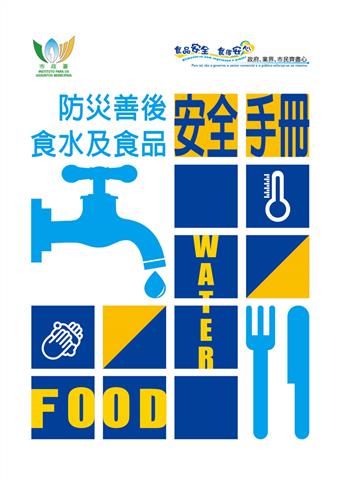《防災善後食水及食品安全手冊》