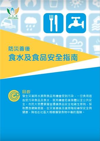 《防災善後食水及食品安全指南》