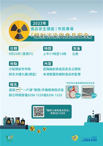 市政署办“辐射污染与食品安全”讲座接受报名