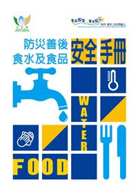 防災善後食水及食品安全手冊