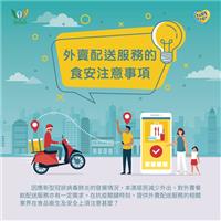 外卖配送服务的食安注意事项（供相关业界参考） 