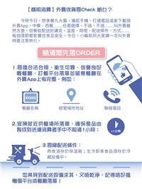 外賣收貨要Check啲乜?