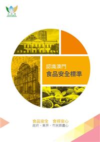 齊來認識本澳食品安全標準
