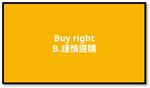 【食品安全5要诀 (ABCDE)】B：谨慎选购