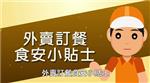 外卖订餐食安小贴士