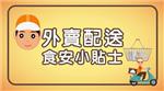 外卖配送食安小贴士