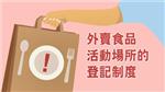 外卖食品活动场所的登记制度