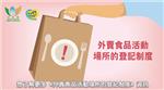 《外卖食品活动场所的登记制度》专页