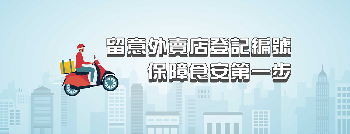 外賣登記制度與消費者有何關係