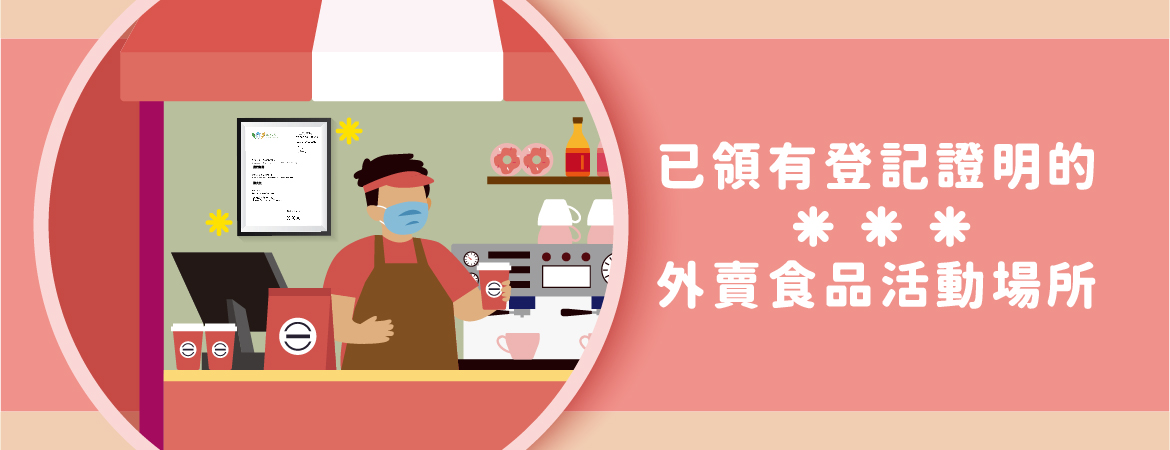 已領有登記證明的外賣食品活動場所