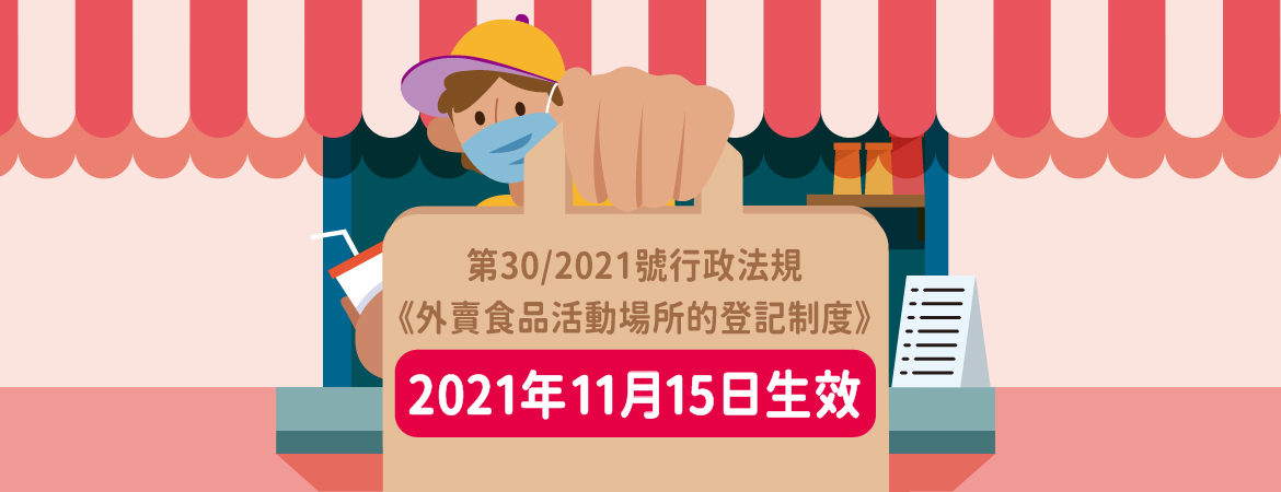 外賣食品活動場所的登記制度