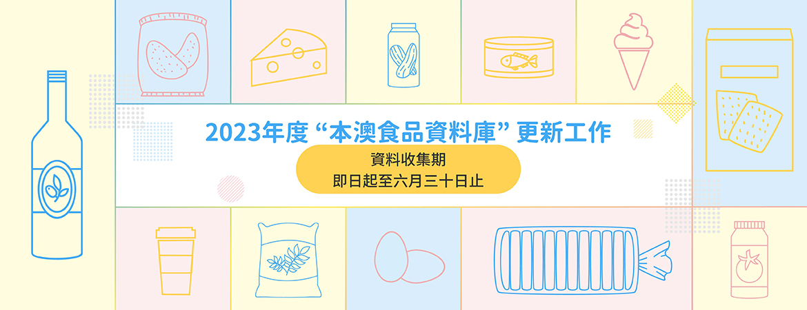  2023年度“本澳食品資料庫”更新工作