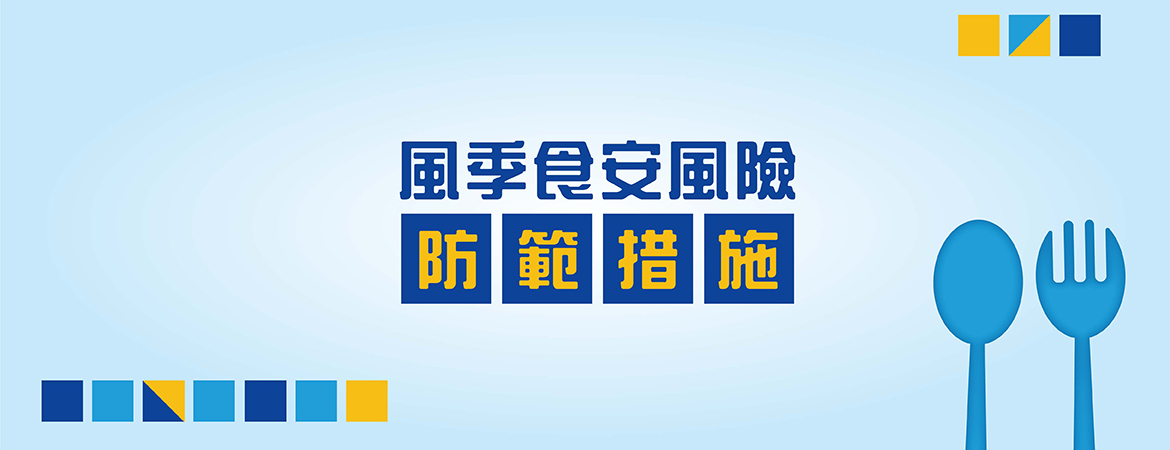 風季食安風險防範措施