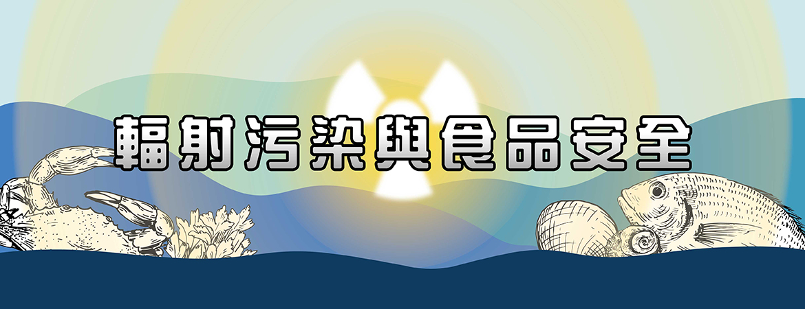 輻射污染與食品安全